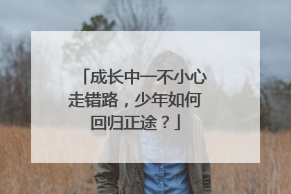 成长中一不小心走错路，少年如何回归正途？